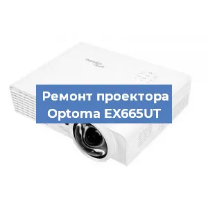Ремонт проектора Optoma EX665UT в Ростове-на-Дону